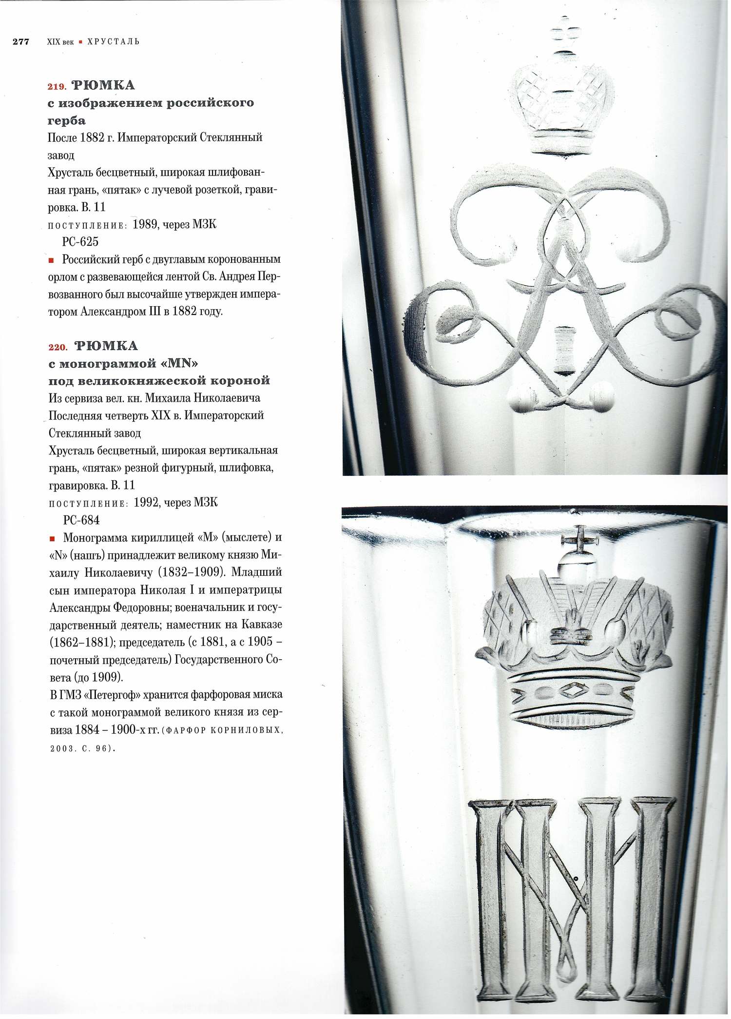 (ИСЗ) Графин из сервиза великого князя Михаила Николаевича. Россия, Императорский стеклянный завод, последняя четверть XIX века.