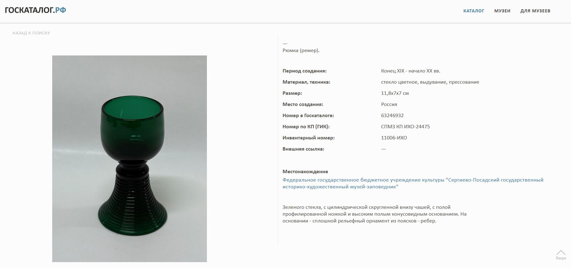 Ремер зеленого стекла. 
Россия, ХIХ век.