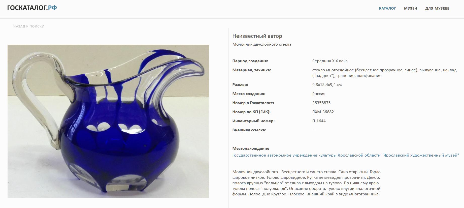 Молочник в готическом стиле.
Россия, Никольско-Бахметевский завод, середина XIX века.