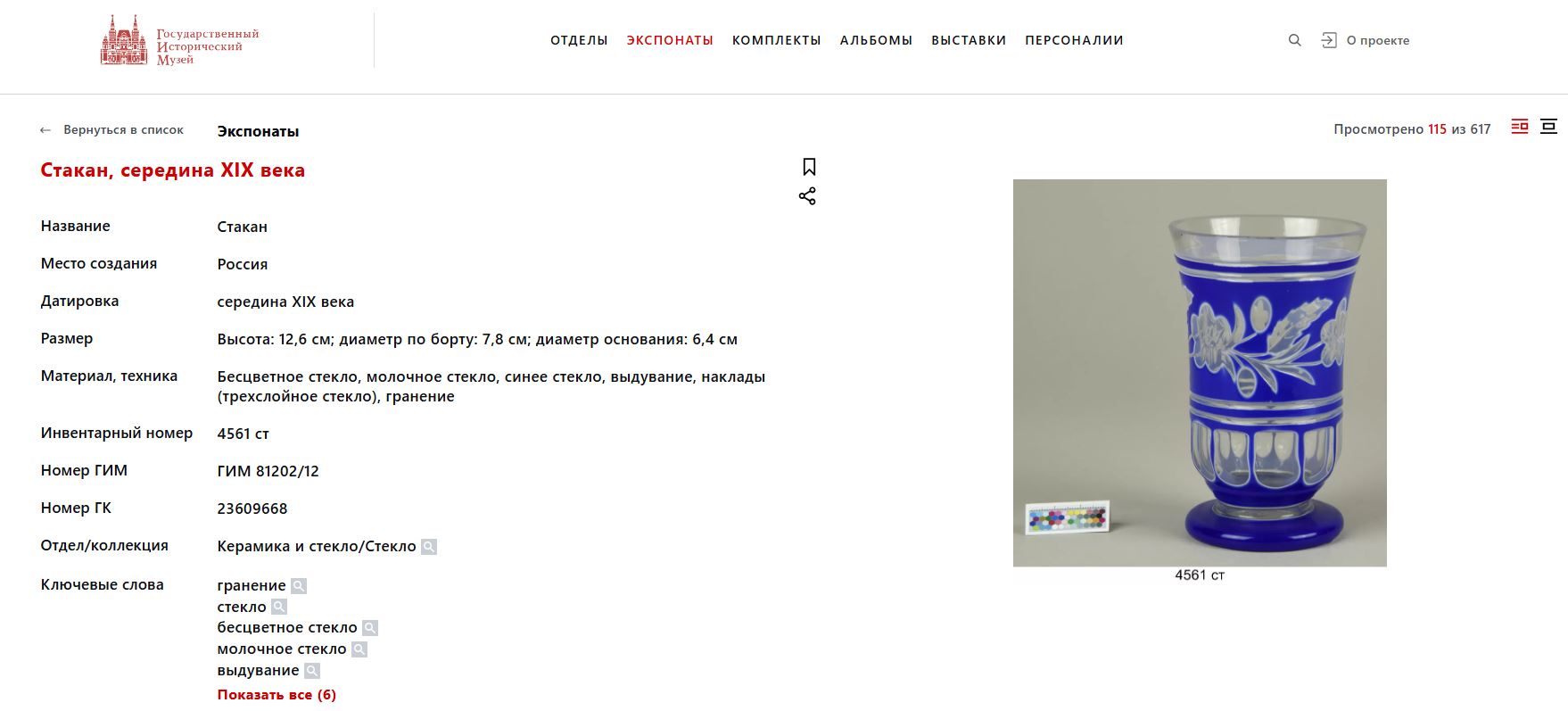 Стакан с блюдцем из трехслойного стекла.
Россия, Николо-Бахметевский стеклянный завод, середина XIX века.