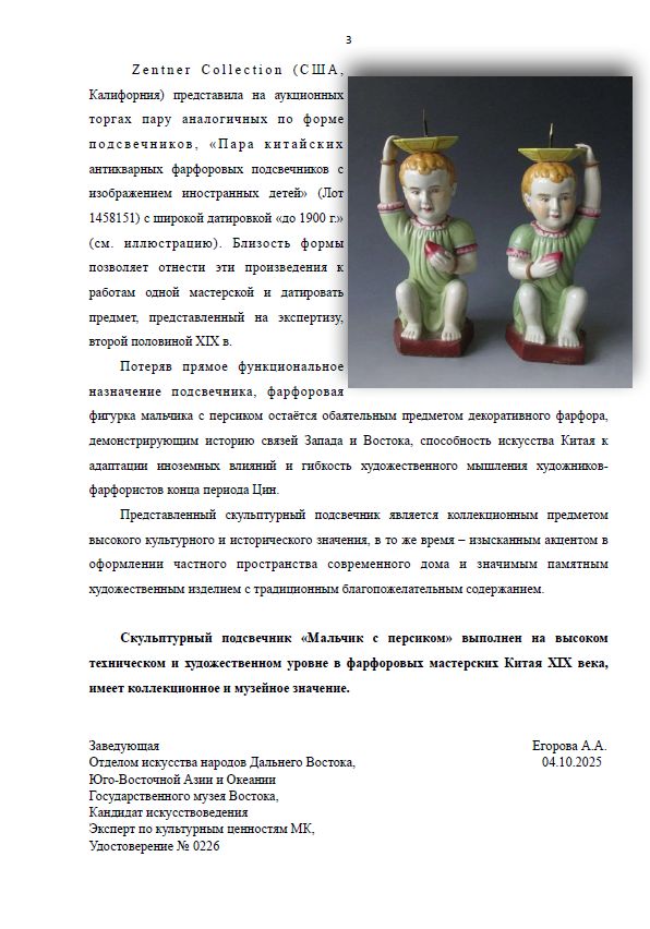 (С экспертизой) Подсвечник «Мальчик с персиком»
Китай, вторая половина XIX века.