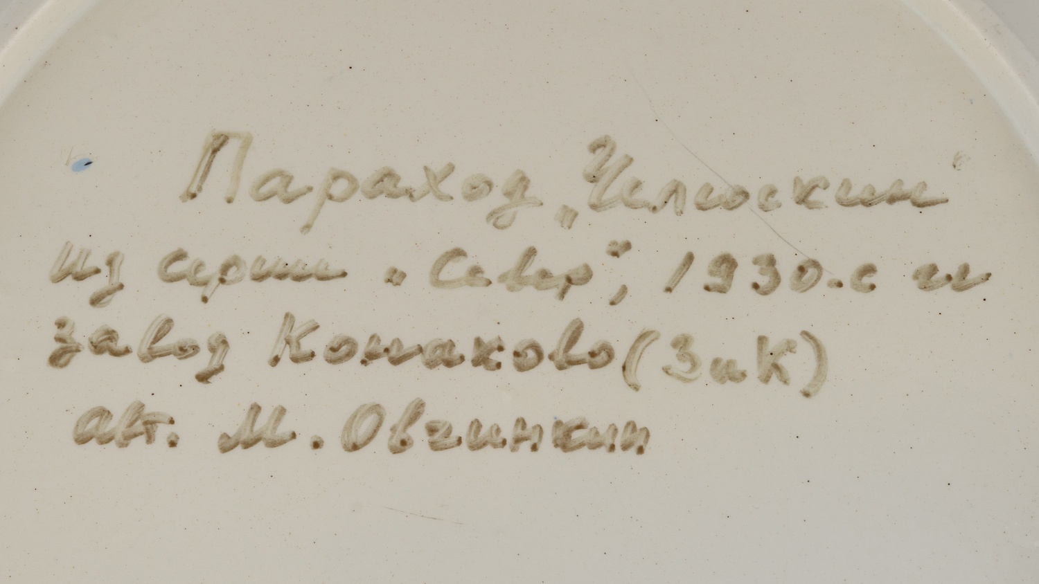 (Подпись золотом) Блюдо «Пароход Челюскин» из серии «Север». СССР, Конаковский фаянсовый завод, автор Овчинкин М. А., 1930- е годы.