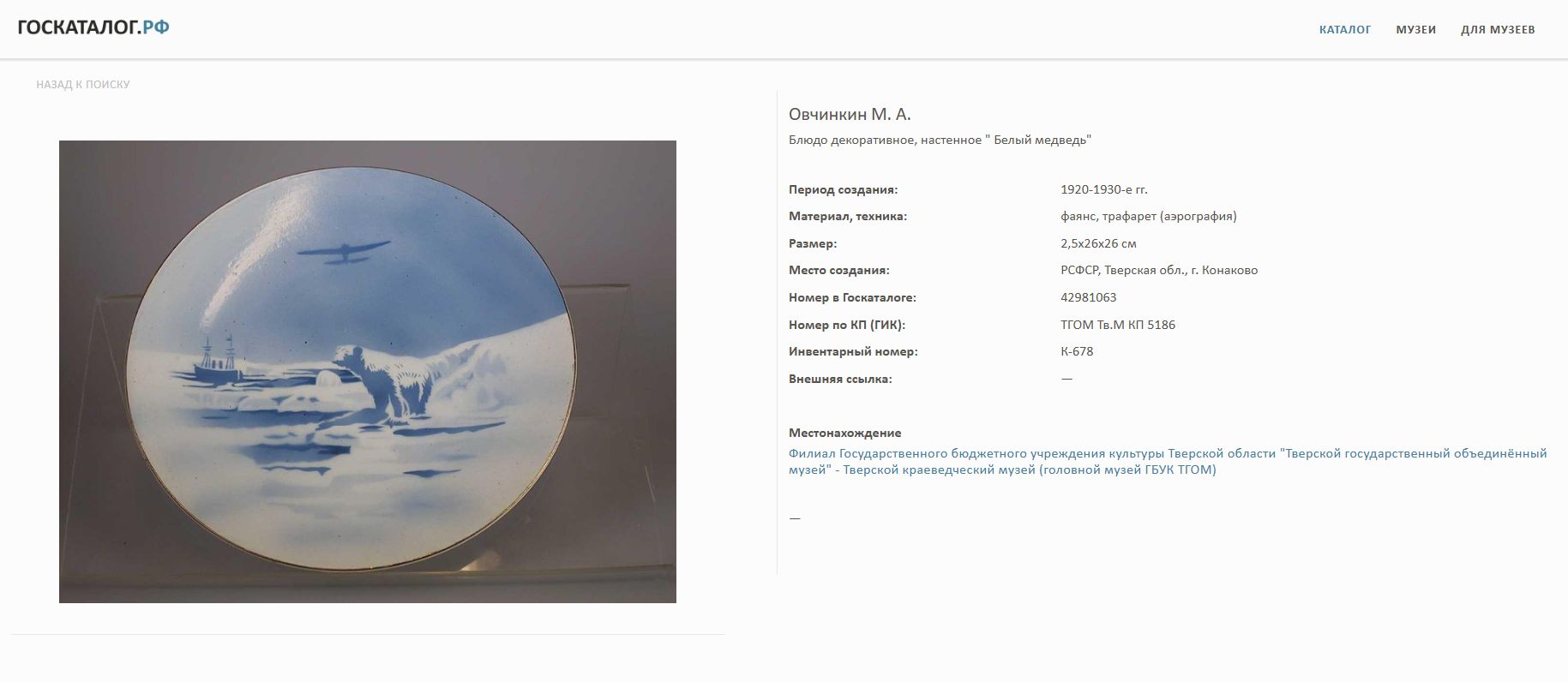 (Подпись золотом) Блюдо «Пароход Челюскин» из серии «Север». СССР, Конаковский фаянсовый завод, автор Овчинкин М. А., 1930- е годы.