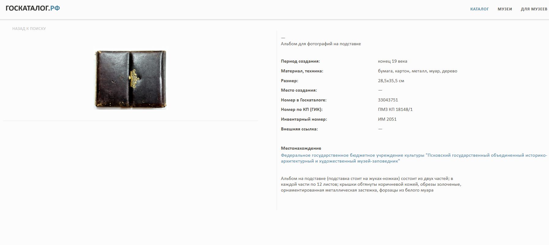 (Двухтомник) Альбом для фотографий с откидной подставкой. Россия, конец XIX–начало XX века.