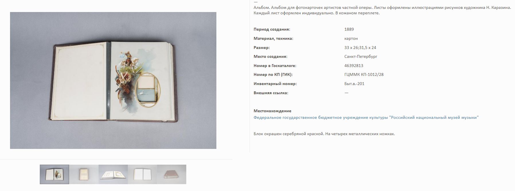 (Каразин) Альбом для фотографий с хромолитографиями Н.Н. Каразина. Россия, Санкт-Петербург, конец XIX–начало XX века.