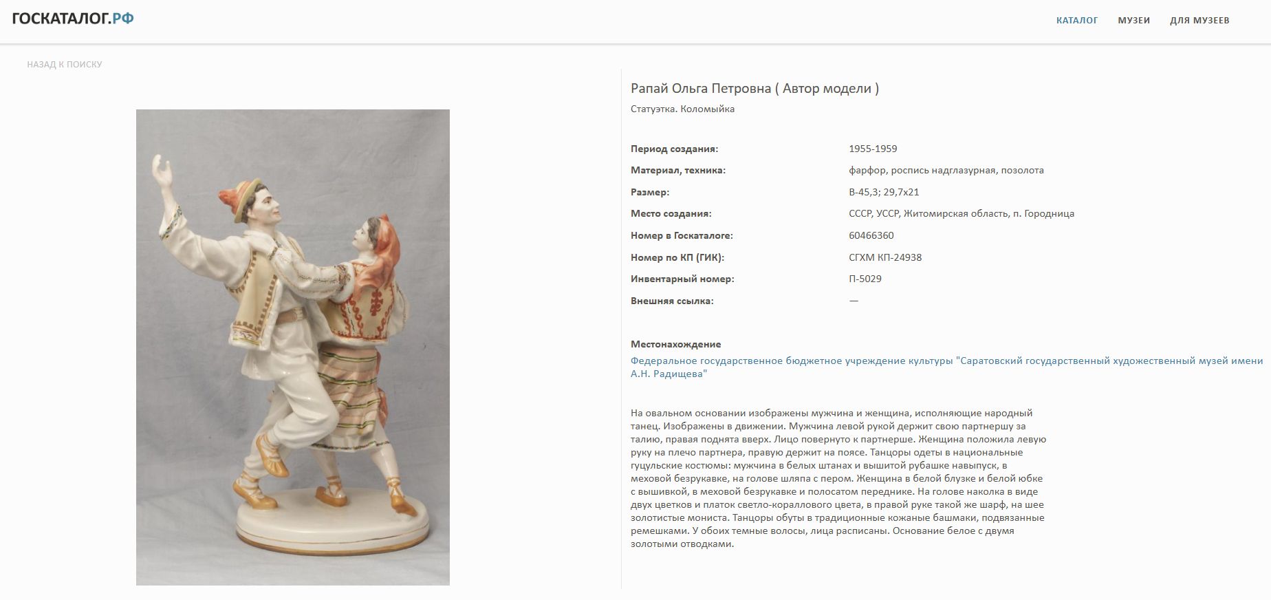 (О. П. Рапай) Скульптура «Танец Коломыйка». СССР, Городницкий фарфоровый завод, скульптор О. П. Рапай, 1960-е-1970-е годы.