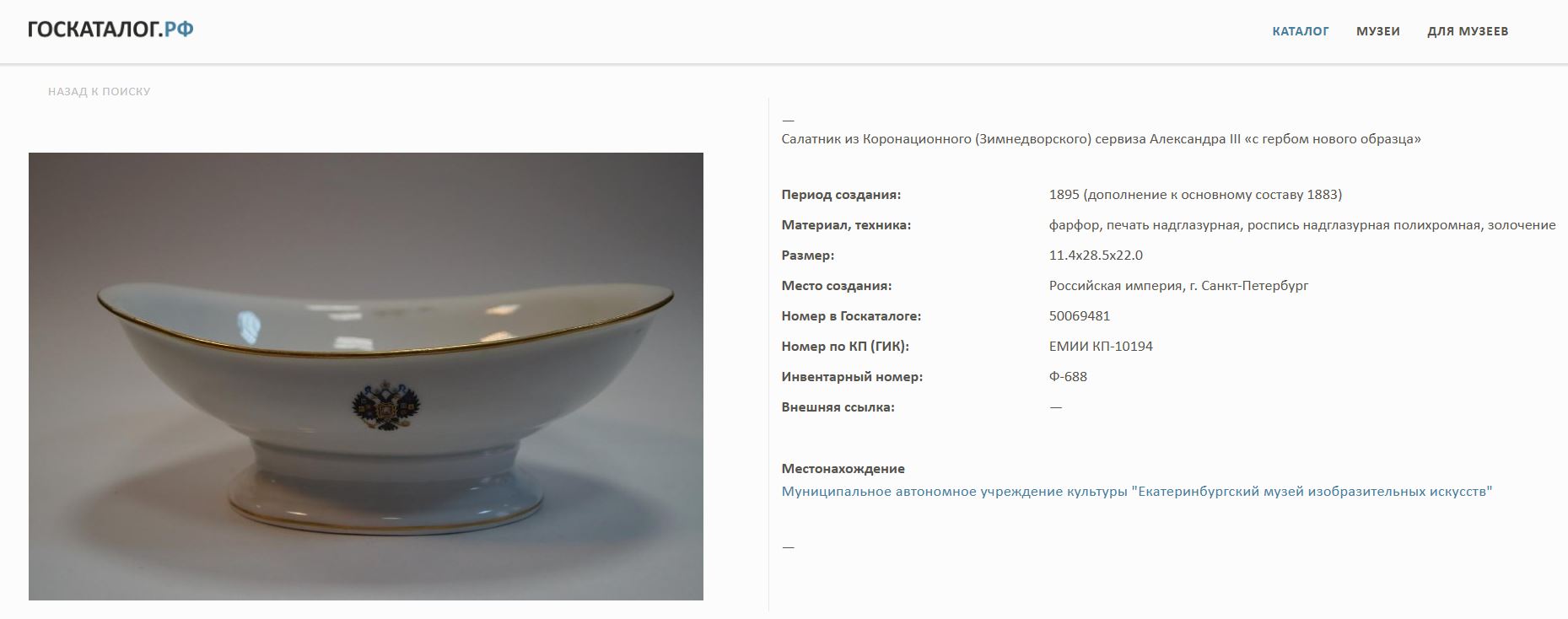 Ваза из «Коронационного» (Зимнедворского) сервиза. 
Россия, Императорский фарфоровый завод, 1881 год.