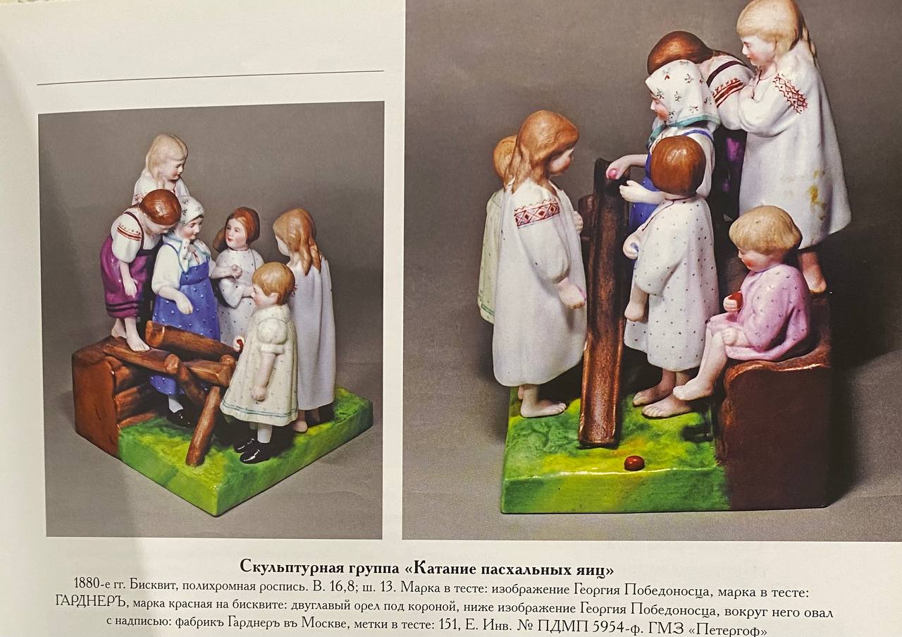 (Гарднер. Пасха. Дети.) Скульптура «Катание пасхальных яиц».
Россия, фабрика Ф.Я. Гарднера, 1870-е–1890-е годы.