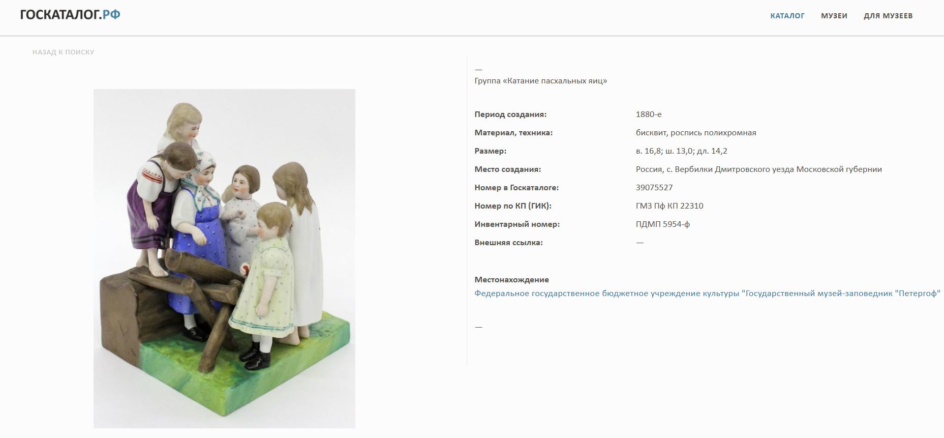 (Гарднер. Пасха. Дети.) Скульптура «Катание пасхальных яиц». 
Россия, фабрика Ф.Я. Гарднера, 1870-е–1890-е годы.