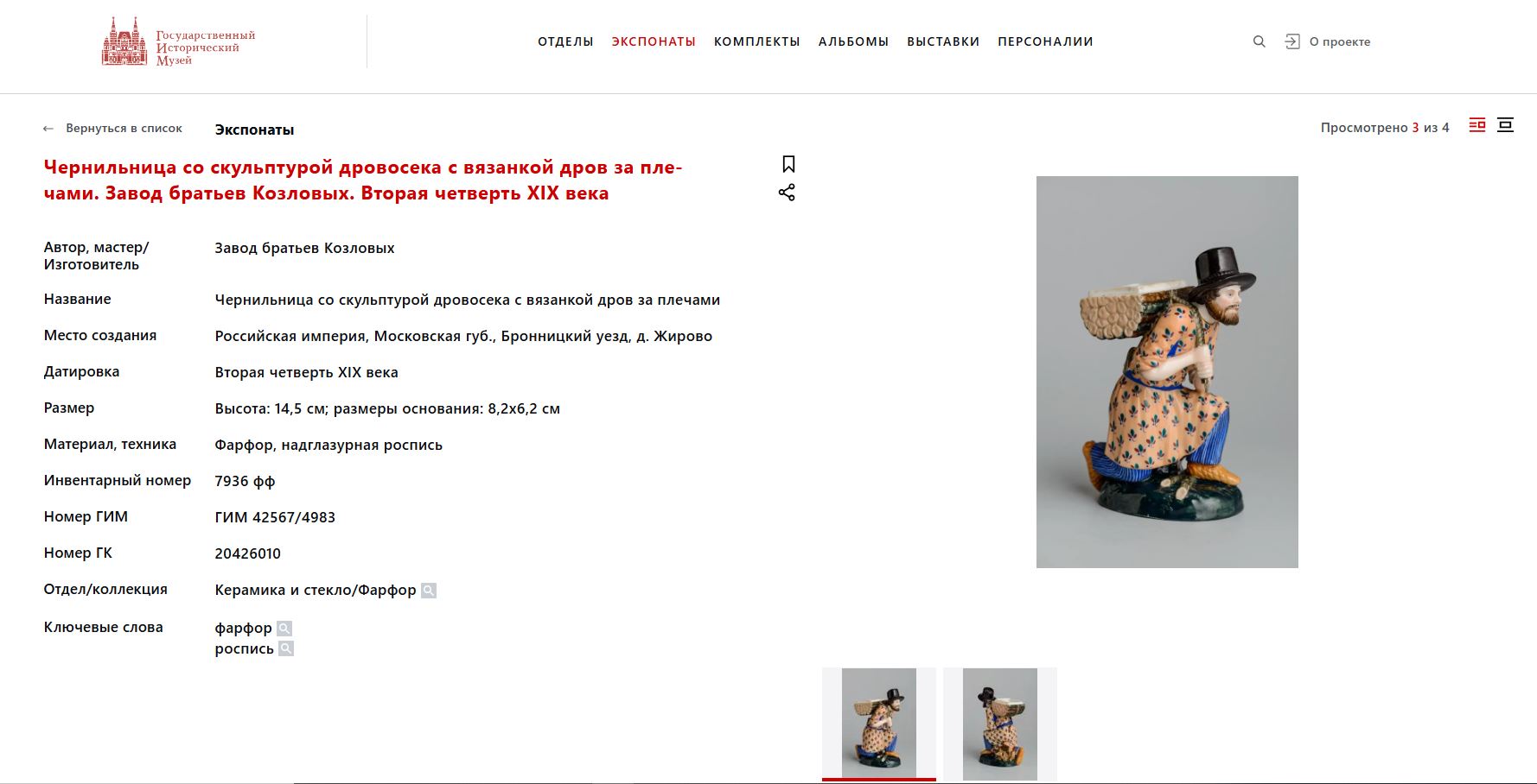 (Гарднер) Скульптура «Мужик с вязанкой дров».
Россия, фабрика Ф.Я. Гарднера, 1820-е – начало 1830-х.