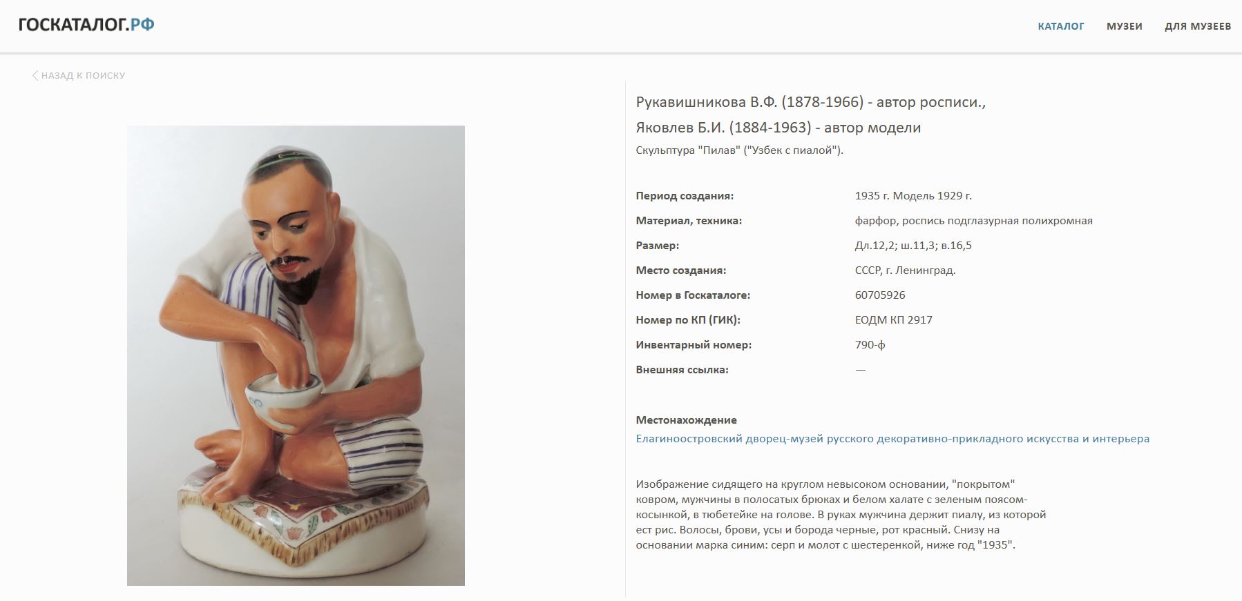 Скульптура «Пилав» («Узбек с пиалой»). Россия, скульптор А.В. Яковлев (модель 1929 г.), конец XX века.