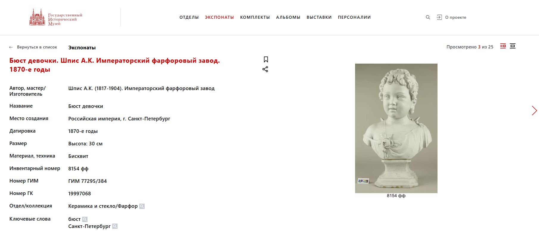 (В собрании ГИМ. Шпис) Бюст девочки-ангела. Россия, Императорский фарфоровый завод, автор модели А.К. Шпис, 1870-е годы.