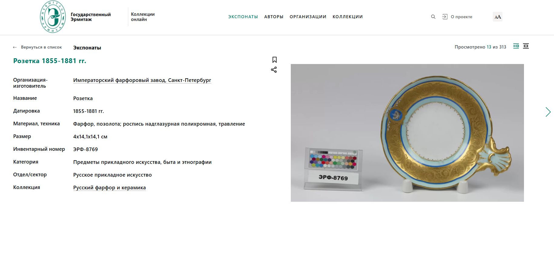 (ИФЗ) Розетка «Бирюза и золото». Россия, Императорский фарфоровый завод, 1855-1881 годы.