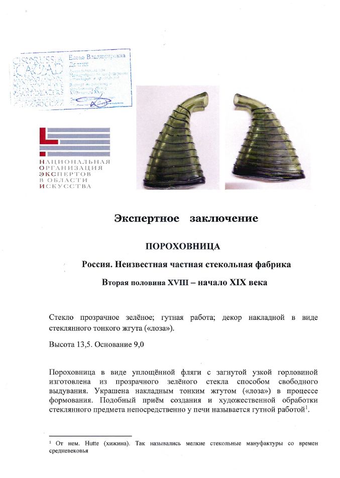 (С экспертизой) Пороховница.
Россия, вторая половина XVIII - начало XIX века.