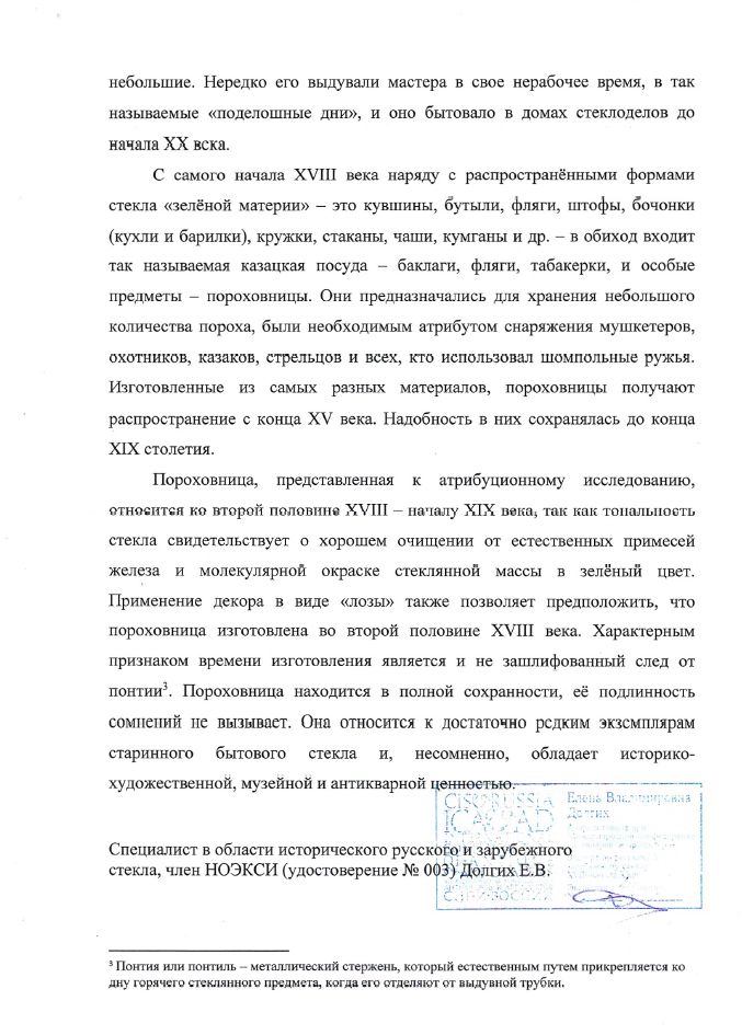 (С экспертизой) Пороховница.
Россия, вторая половина XVIII - начало XIX века.