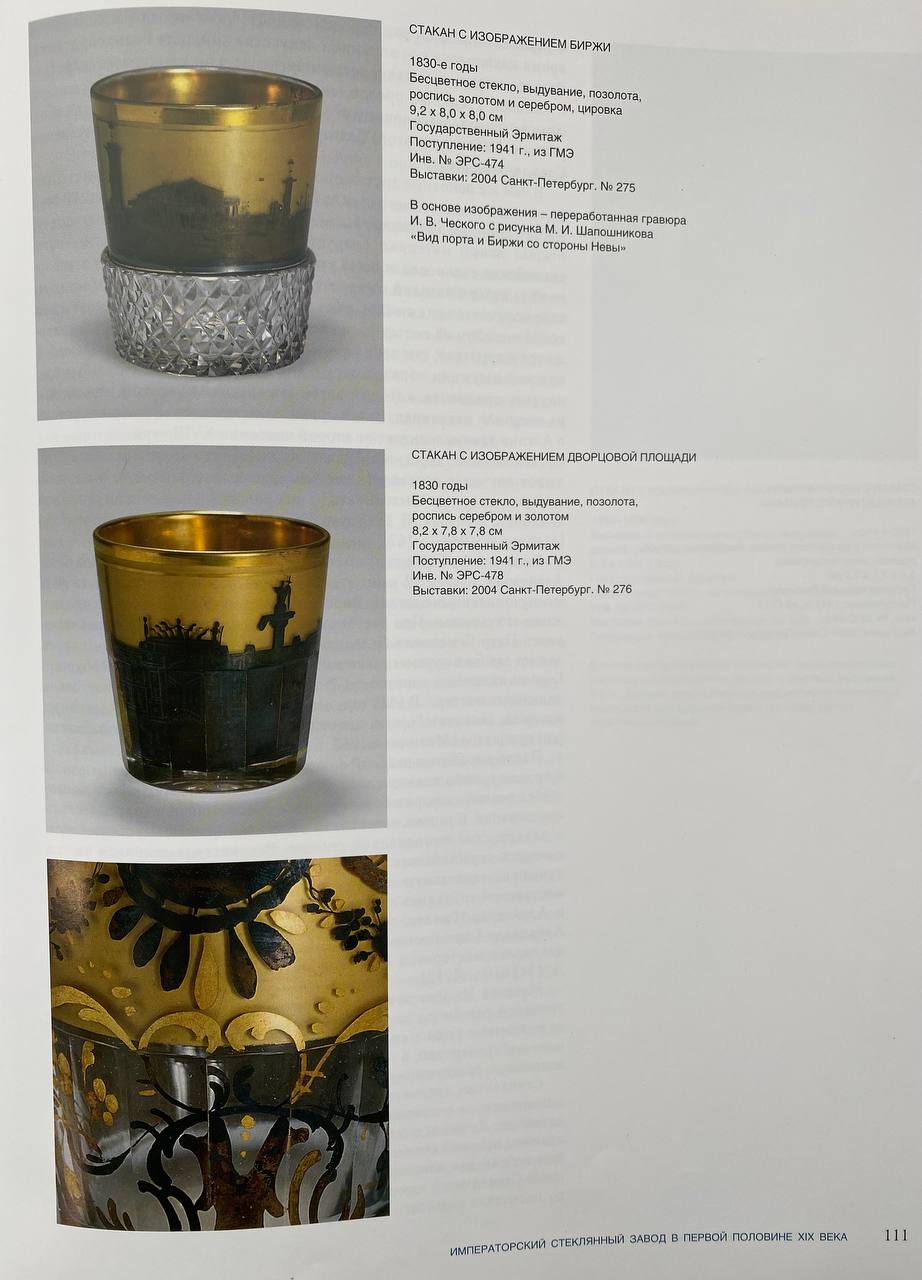 (Редкость. Санкт-Петербург. ИСЗ) Бокал с изображением панорамного вида Санкт-Петербурга.
Россия, Императорский стеклянный завод, 1830-е – 1840-е годы.