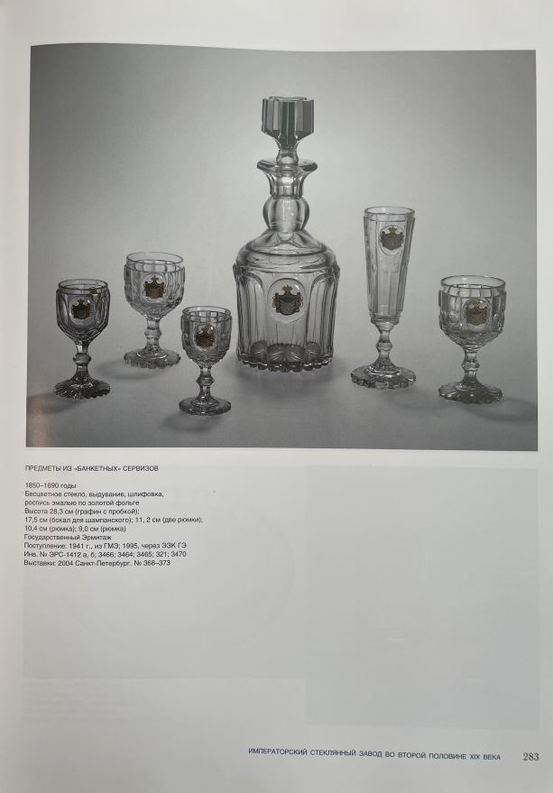 (ИСЗ) Графин из «Банкетного» сервиза цесаревича Александра Николаевича (будущего императора Александра II) Россия, Императорский стеклянный завод, 1841–1850 годы.