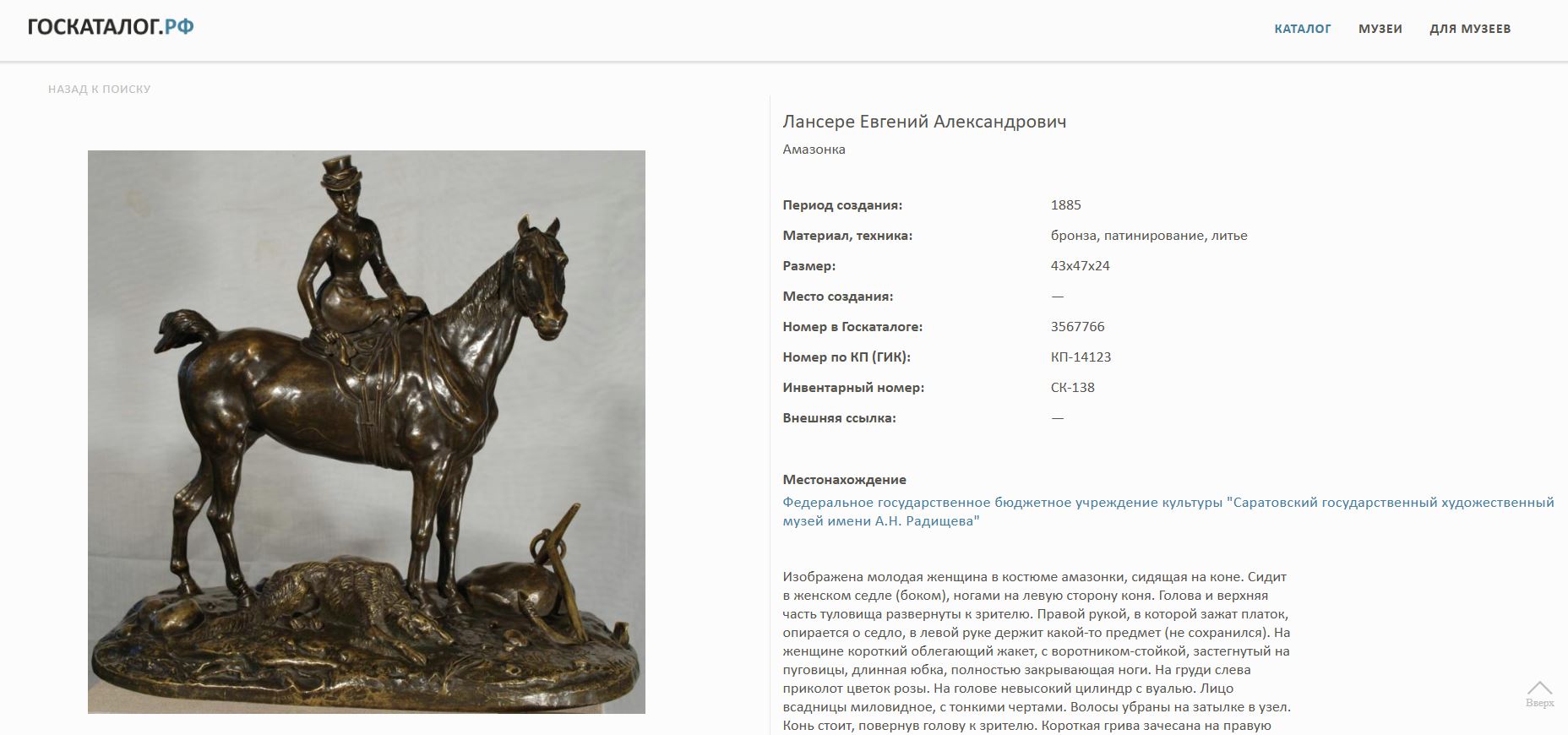 (С экспертизой) Скульптура «Большая Амазонка»
Россия, Санкт-Петербург, по модели фабрика Ф.Ю. Шопена, скульптура Е.А. Лансере, 1885 год.