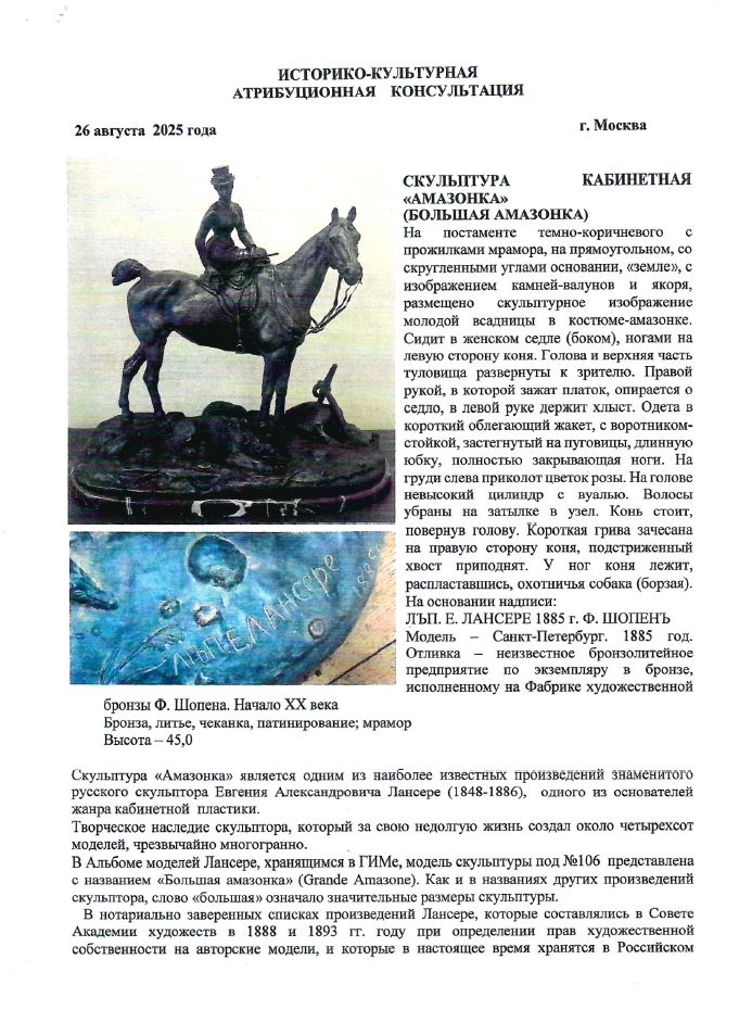 (С экспертизой) Скульптура «Большая Амазонка»
Россия, Санкт-Петербург, по модели фабрика Ф.Ю. Шопена, скульптура Е.А. Лансере, 1885 год.