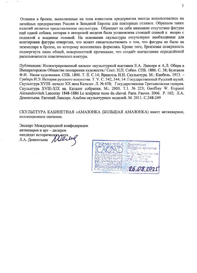 (С экспертизой) Скульптура «Большая Амазонка»
Россия, Санкт-Петербург, по модели фабрика Ф.Ю. Шопена, скульптура Е.А. Лансере, 1885 год.