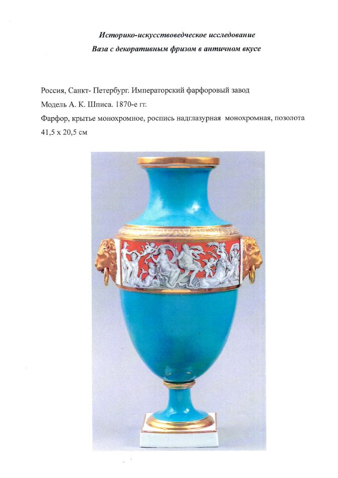 (ИФЗ. Две экспертизы) Ваза с фризом в античном вкусе.
Россия, Санкт-Петербург, Императорский фарфоровый завод, по модели А.К. Шписа. 1870-е годы.