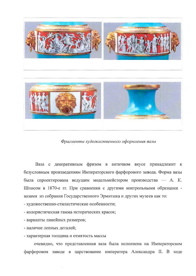 (ИФЗ. Две экспертизы) Ваза с фризом в античном вкусе.
Россия, Санкт-Петербург, Императорский фарфоровый завод, по модели А.К. Шписа. 1870-е годы.