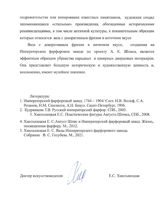 (ИФЗ. Две экспертизы) Ваза с фризом в античном вкусе.
Россия, Санкт-Петербург, Императорский фарфоровый завод, по модели А.К. Шписа. 1870-е годы.