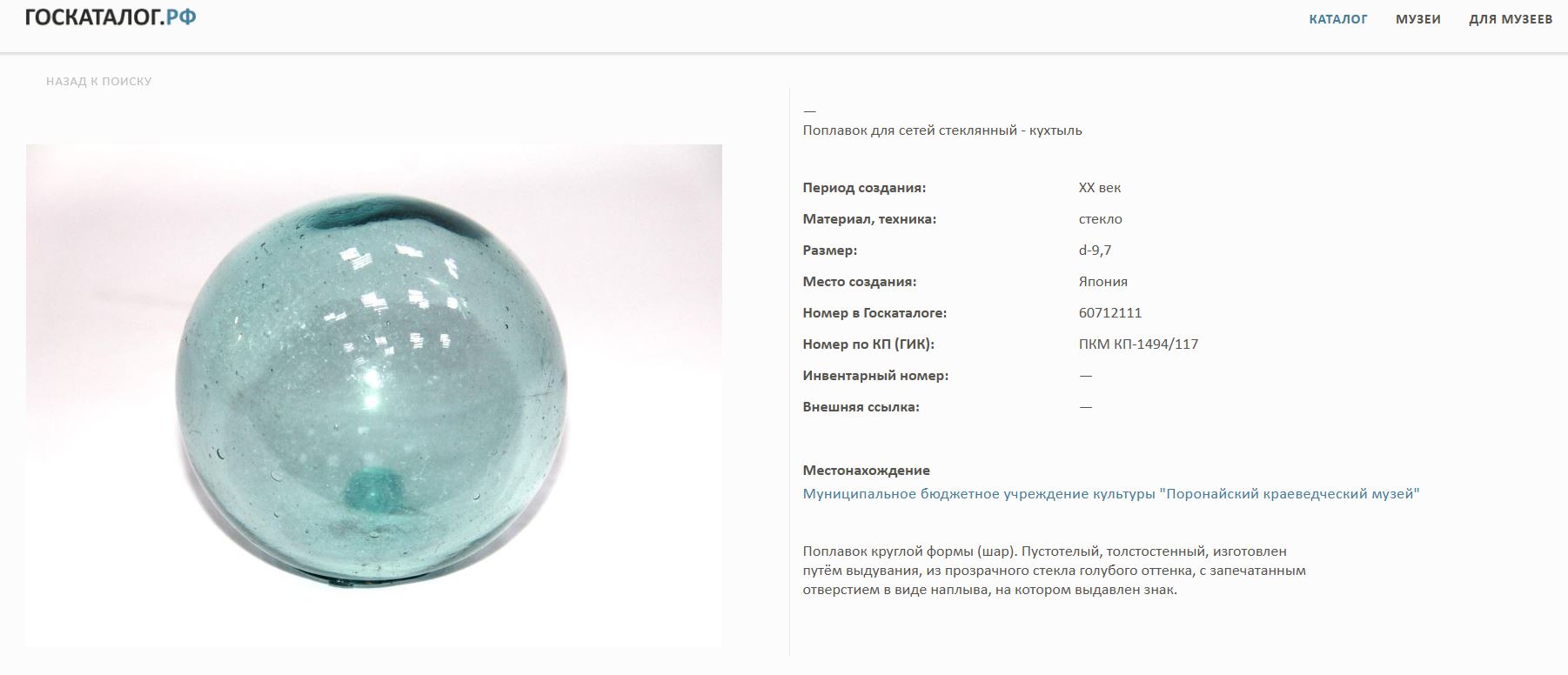 Шар (кухтыль) прозрачного стекла.
Россия, XIX-ХХ век.