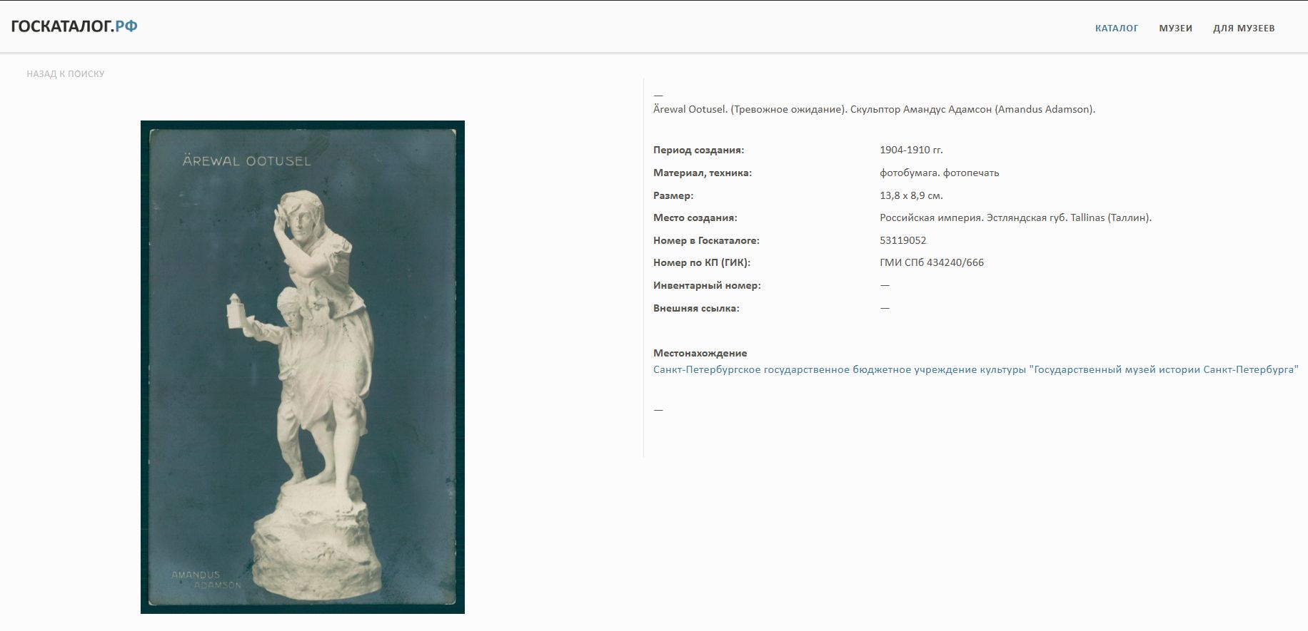 (82 см. А. Адамсон) Скульптура «Тревожное ожидание». Россия, скульптор - А. Адамсон, Завод художественной бронзы К.Ф. Верфеля, 1899.