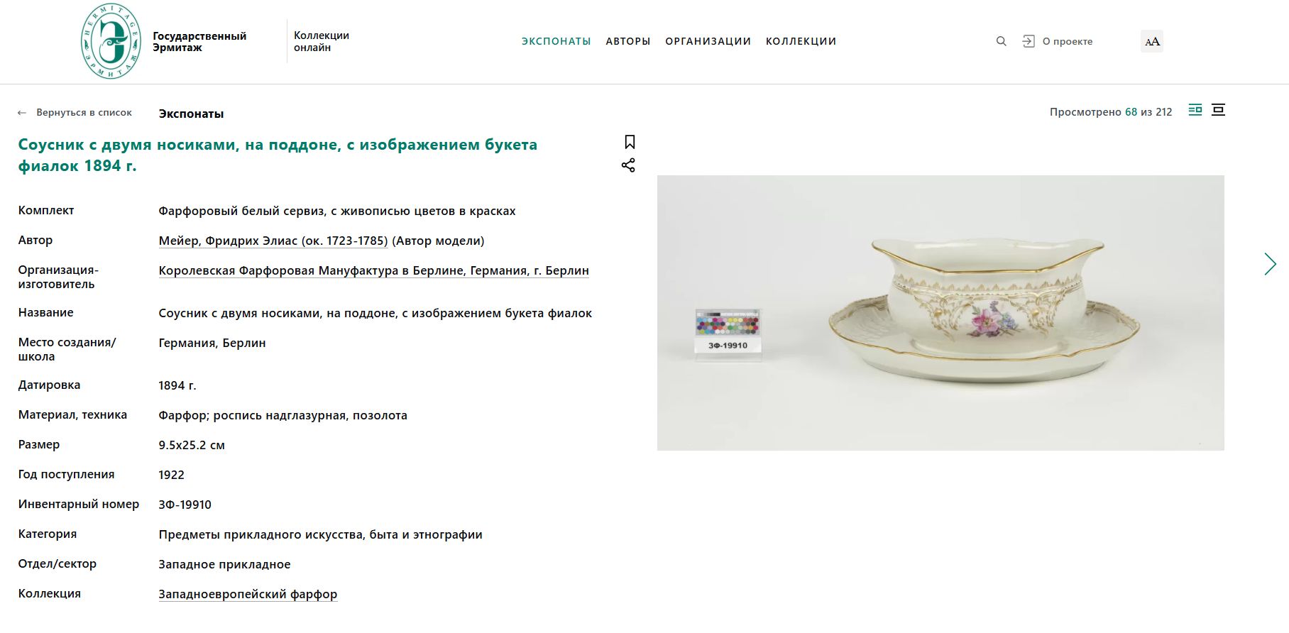 (Только в Эрмитаже. Свадебный сервиз Николая II) Соусник из сервиза, подаренного Вильгельмом II на свадьбу императора Николая II и Александры Федоровны. Германия, Королевская фарфоровая мануфактура в Берлине, автор модели Ф. Э. Мейер, 1894 г.