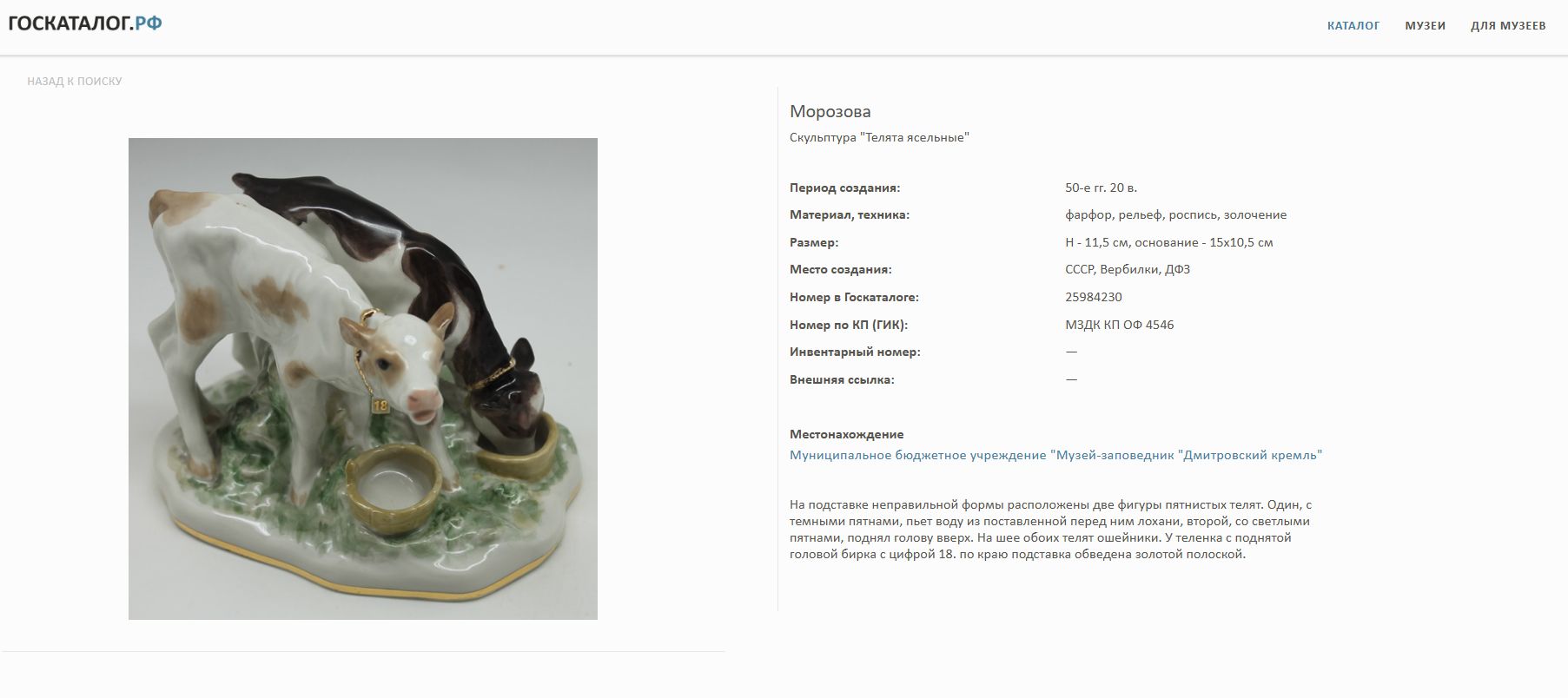 (Е.Г. Морозова-Эккерт) Скульптура «Телята ясельные». СССР, Дмитровский фарфоровый завод, скульптор Е.Г. Морозова- Эккерт, 1954-1965 годы.