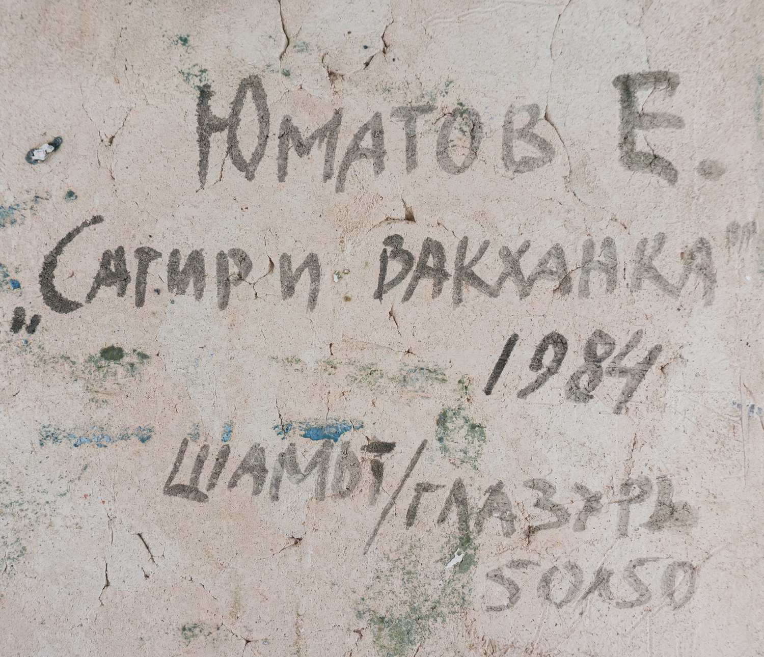 (Е. Юматов)  Панно монументальное «Сатир и Вакханка». СССР, автор Е. Юматов, 1984.