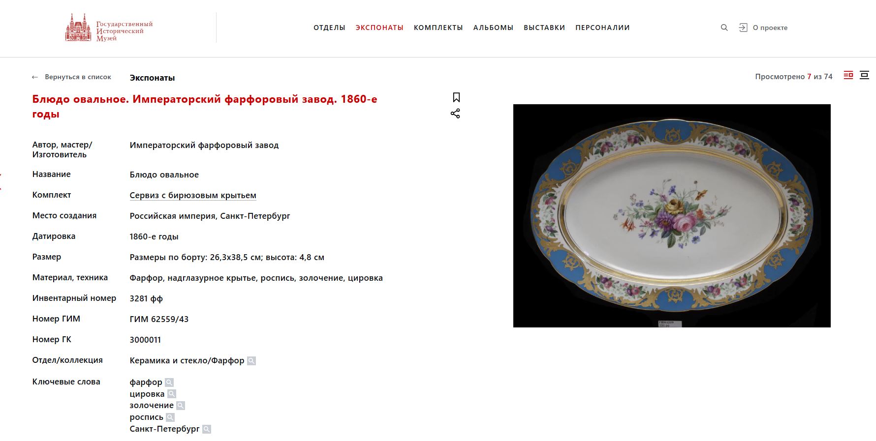 Блюдо из сервиза «с бирюзовым крытьем». 
Россия, Императорский фарфоровый завод, 1855–1881 годы.