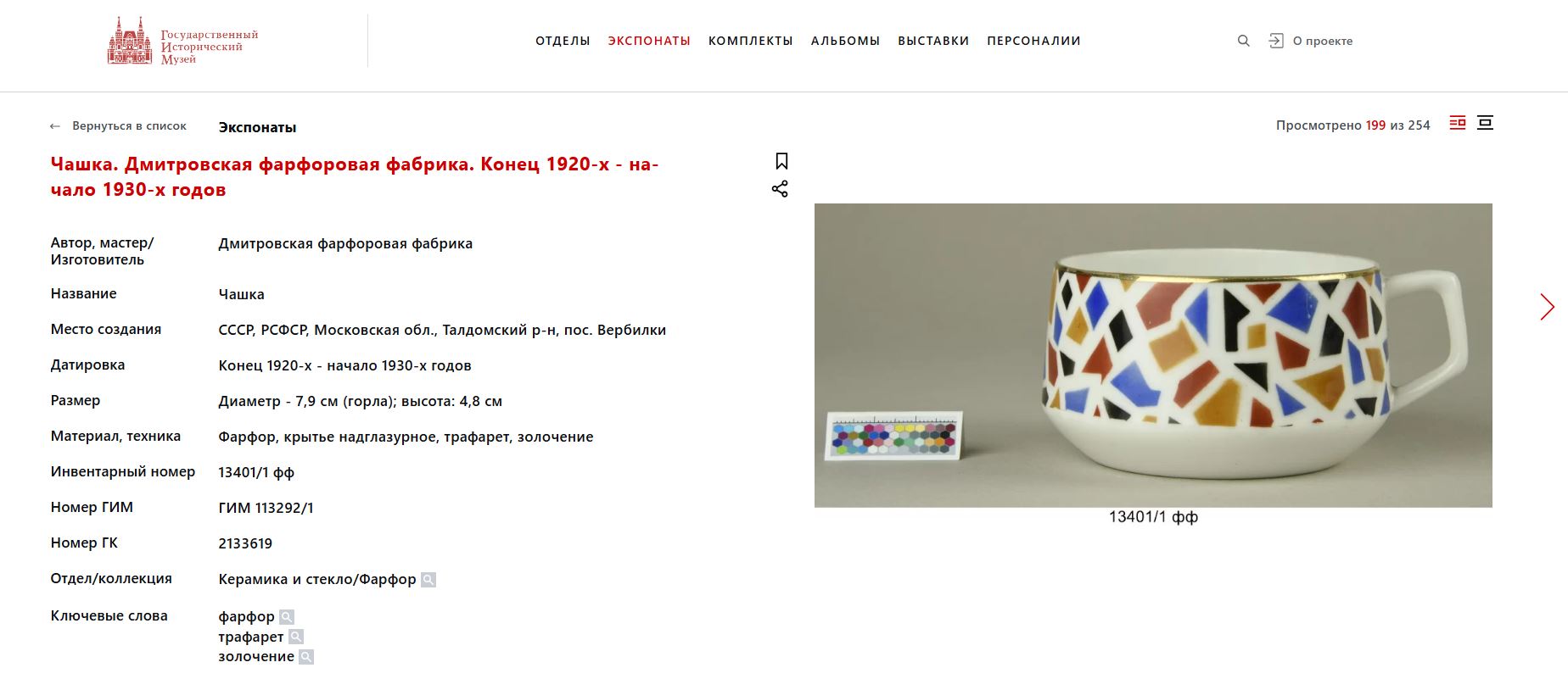 Чайная пара с мозаичным декором. 
СССР, Вербилки, Дмитровский фарфоровый завод, 1946–1957 годы.