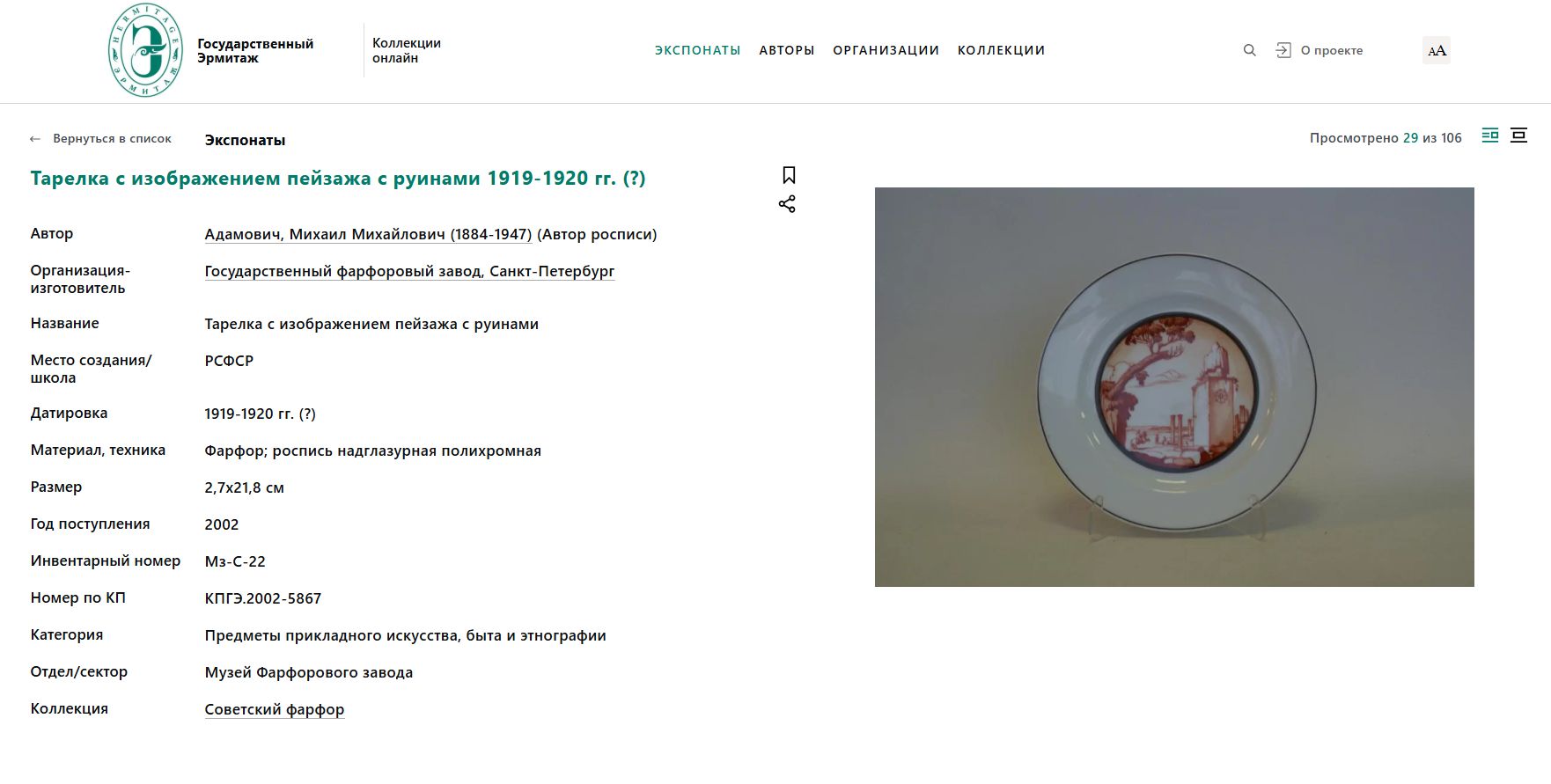 (М.М. Адамович) Тарелка с изображением античного пейзажа с руинами.
РСФСР, Государственный фарфоровый завод, белье – Императорский фарфоровый завод, автор рисунка М.М. Адамович, 1919.