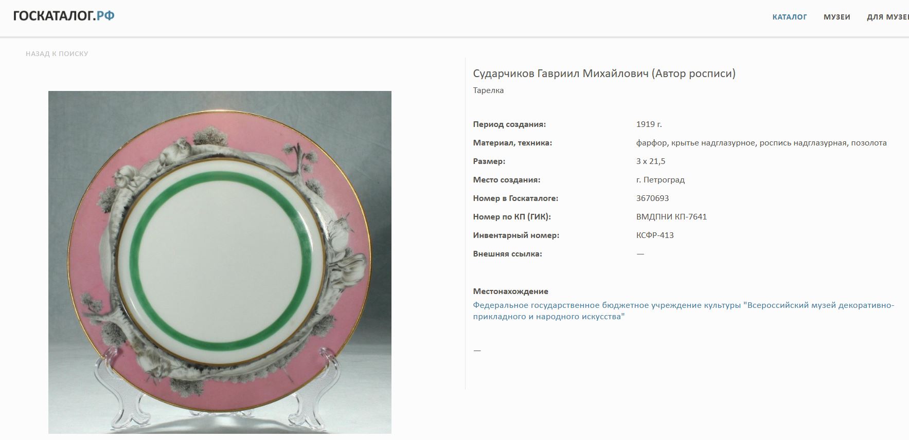 (Сударчиков) Тарелка с пасторальным сюжетом. 
РСФСР, Государственный фарфоровый завод, белье – Императорский фарфоровый завод, роспись Г.М. Сударчикова, 1919.