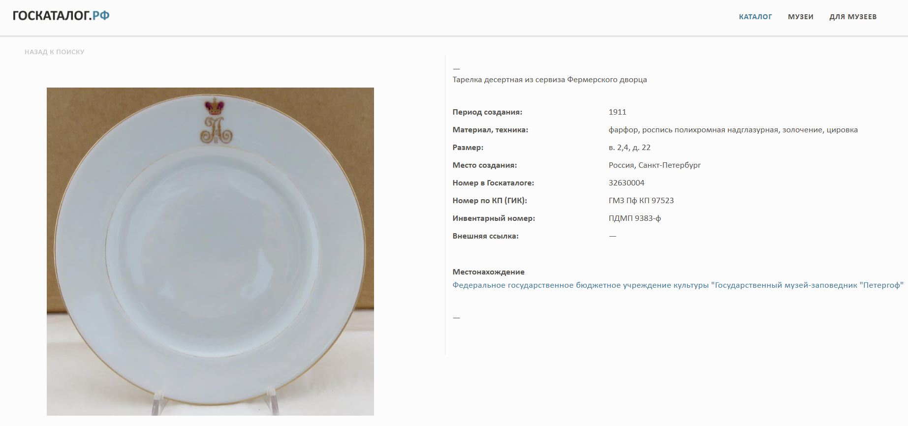 (Основной состав Фермерского сервиза) Блюдо из сервиза Фермерского дворца в Петергофе с вензелем цесаревича Александра (будущего императора Александра II). Россия, Санкт-Петербург, Императорский фарфоровый завод, 1840-е годы.