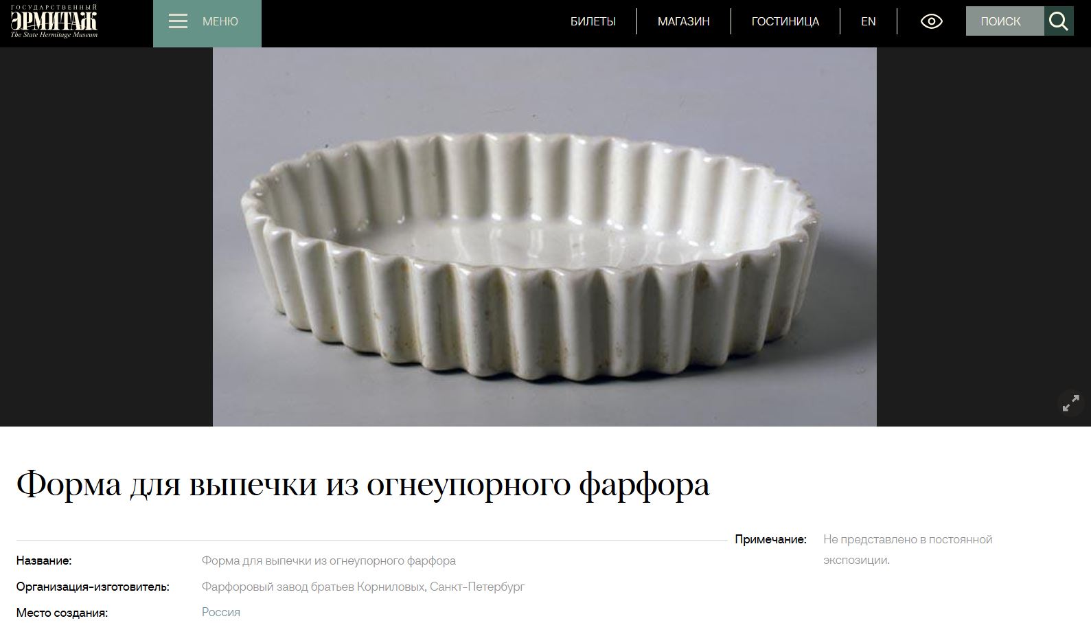 (Корниловы) Форма для запекания. 
Россия, Санкт-Петербург, Завод братьев Корниловых, конец XIX – начало XX века.