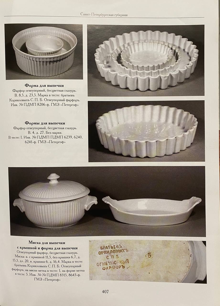 (Корниловы) Форма для запекания. 
Россия, Санкт-Петербург, Завод братьев Корниловых, конец XIX – начало XX века.