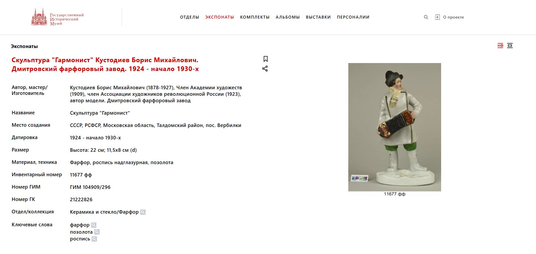 (Б.М. Кустодиев) Скульптура «Гармонист». Россия, СССР, Дмитровский фарфоровый завод, автор модели Б.М. Кустодиев (модель 1923 года), 1930-1932.