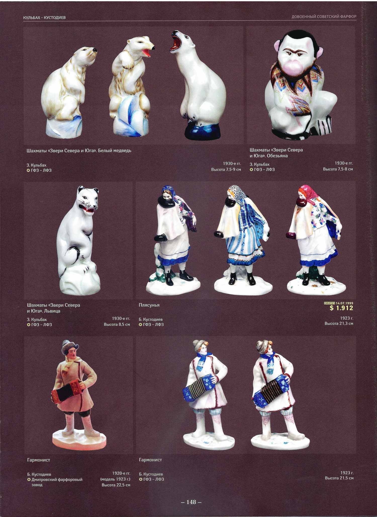 (Б.М. Кустодиев) Скульптура «Гармонист». Россия, СССР, Дмитровский фарфоровый завод, автор модели Б.М. Кустодиев (модель 1923 года), 1930-1932.