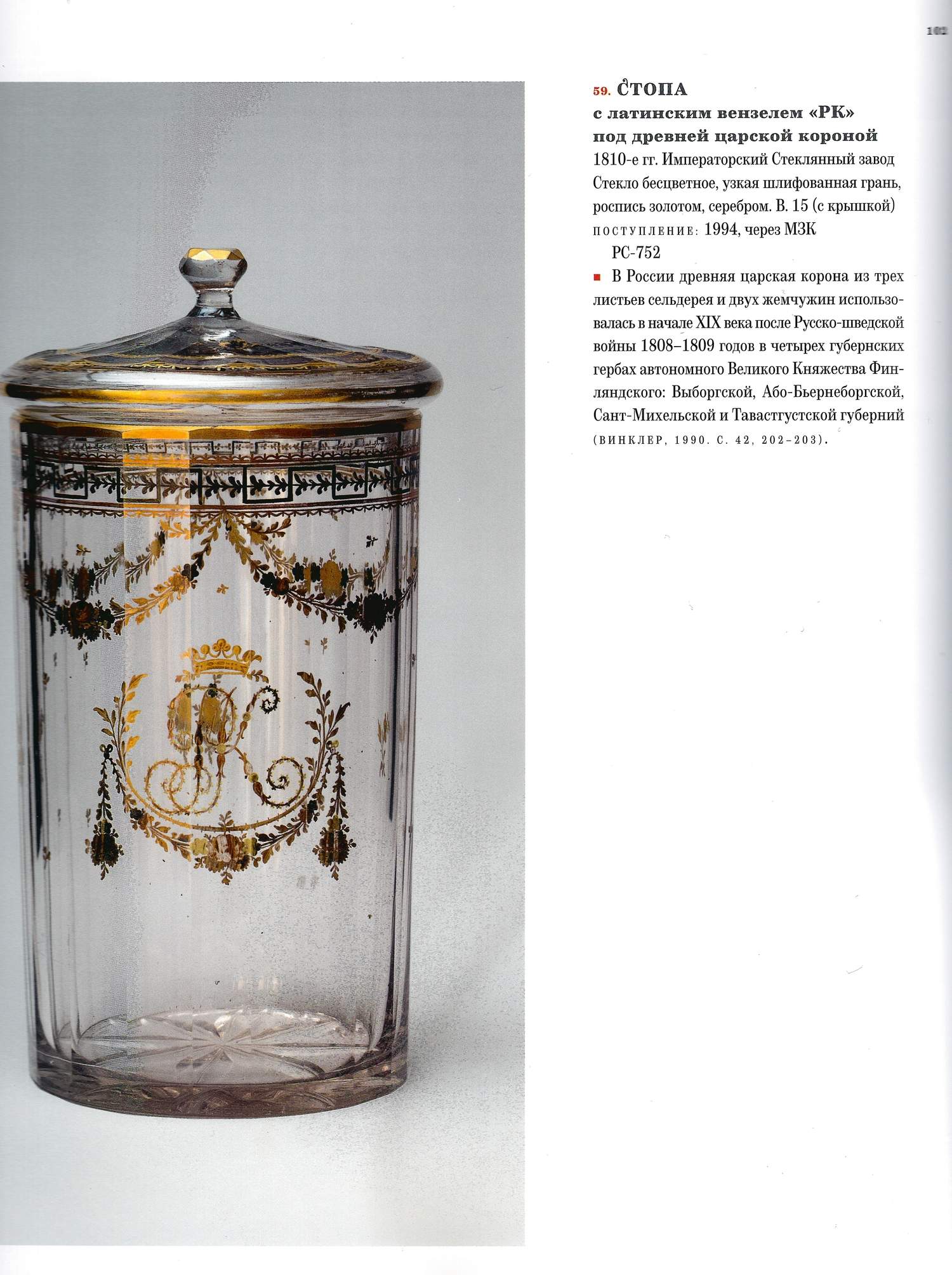 Кружка с крышкой с золотыми цветочными «гирляндами». Россия, Императорский стеклянный завод, 1790 - 1810.