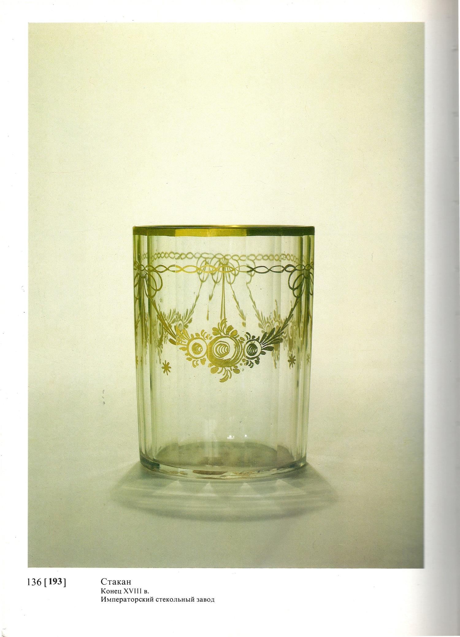 Кружка с крышкой с золотыми цветочными «гирляндами». Россия, Императорский стеклянный завод, 1790 - 1810.