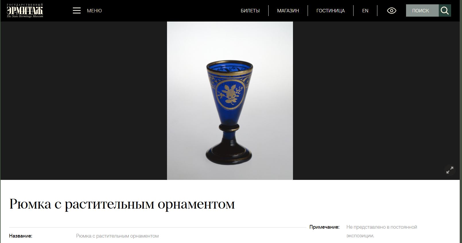 Рюмка кобальтового стекла с росписью эмалями и золотом.  
Россия, Никольско-Бахметевский завод, 1820-е гг.