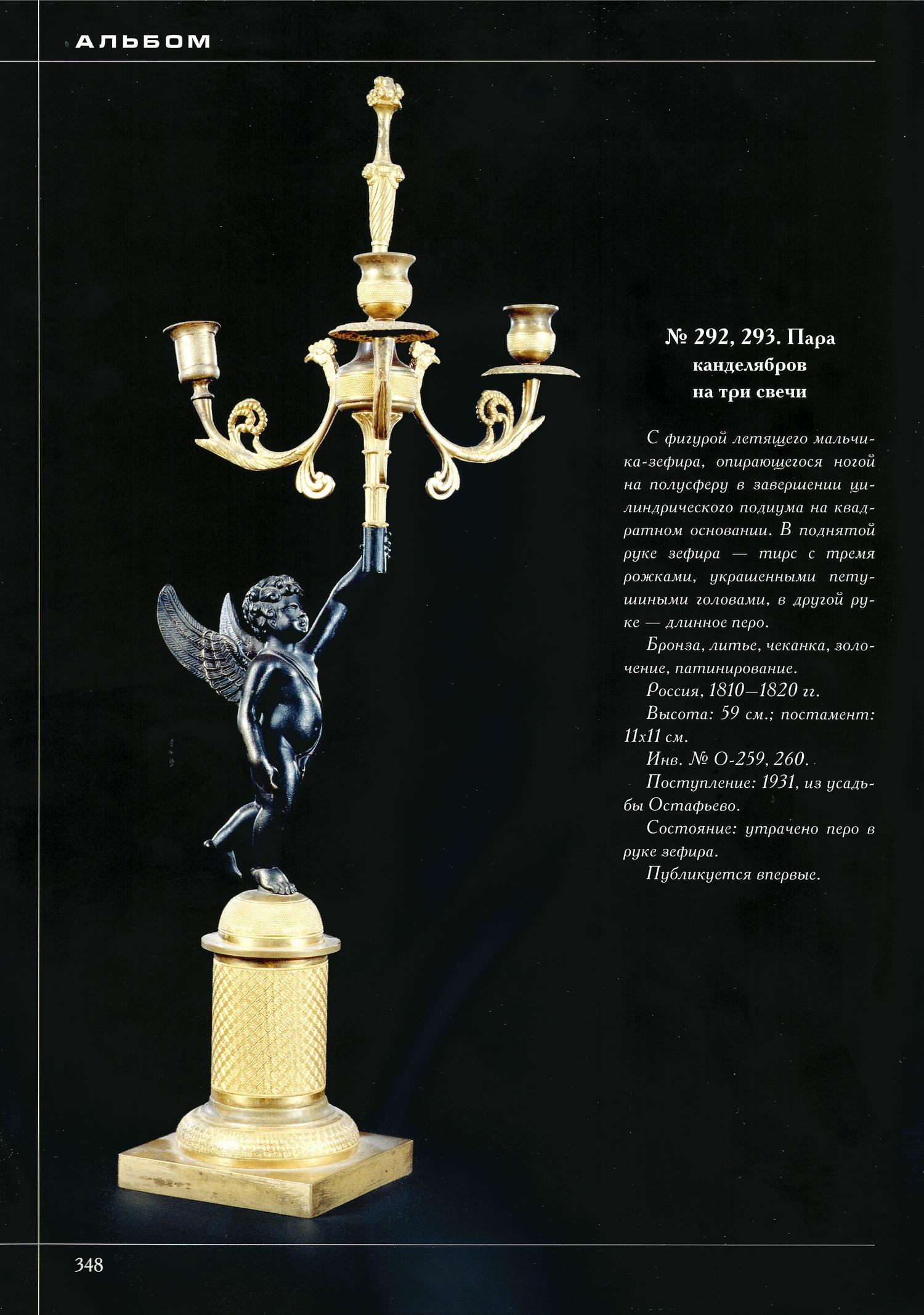 Парные канделябры на пять свечей с фигурами летящего мальчика-зефира. Россия. 1820-е годы