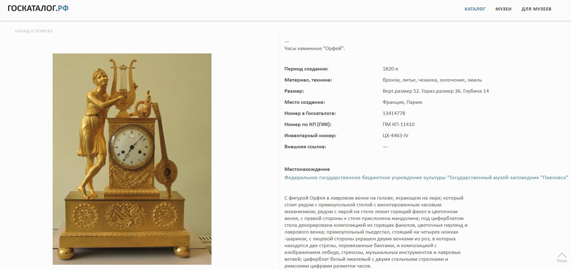 Часы каминные «Орфей». Франция, Париж, мастер Хартманн, первая четверть XIX века.