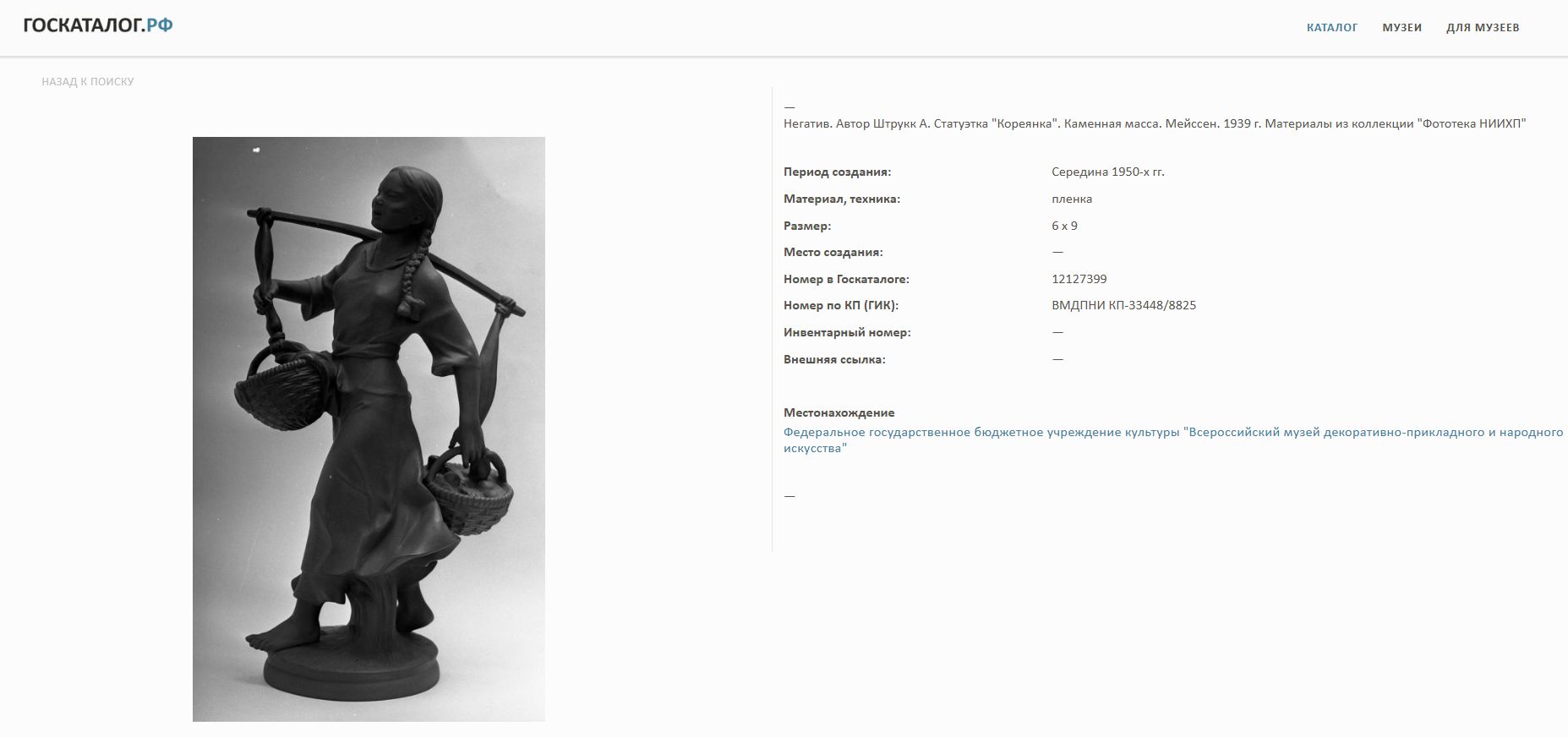 (Мейсен) Скульптура «Кореянка».
Германия, мануфактура Мейсен (Meissen), по модели 1953 года Герхарда Бохманна (Gerhard Bochmann), 1956.