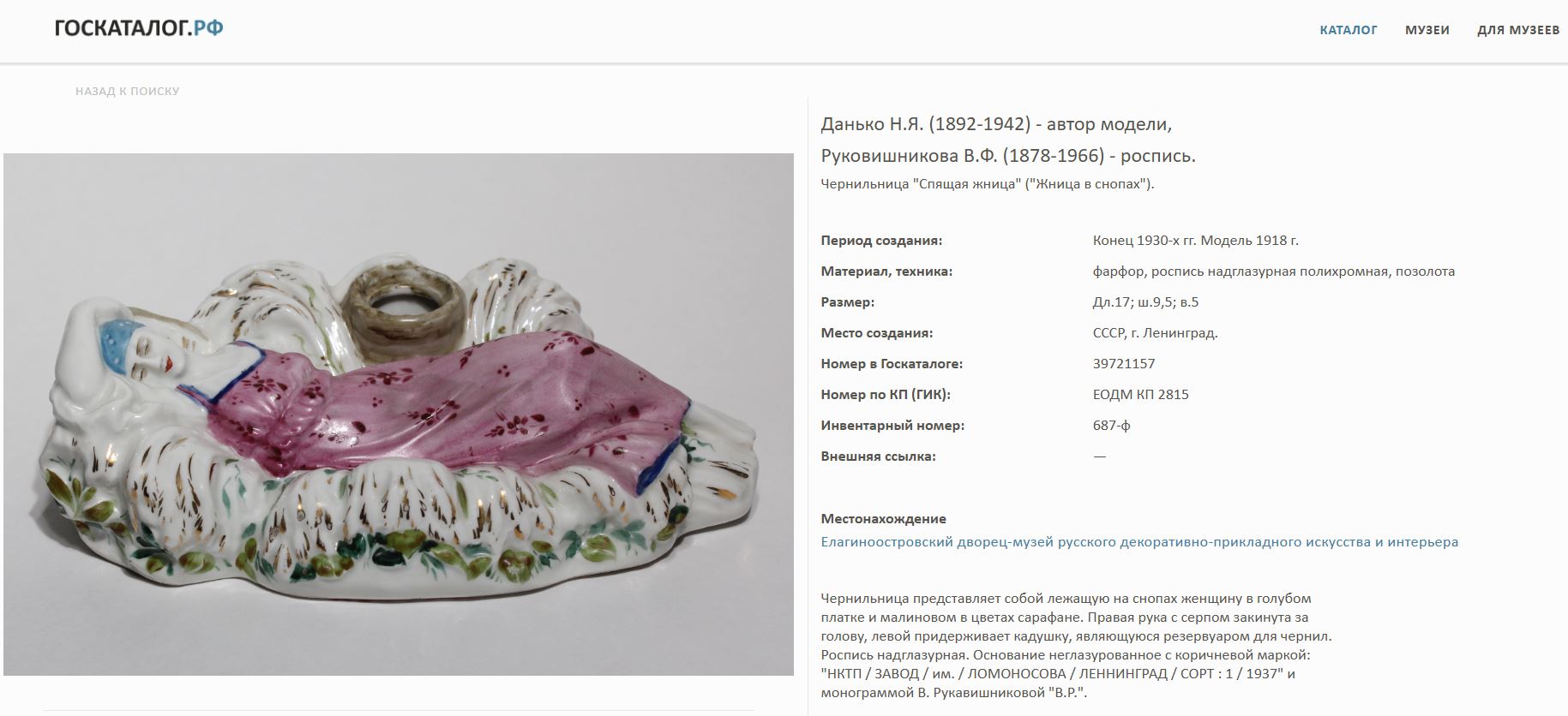 (Н.Я. Данько) Чернильница «Жница в снопах». 
СССР, ЛФЗ, автор модели Н.Я. Данько, 1920-1930 гг.