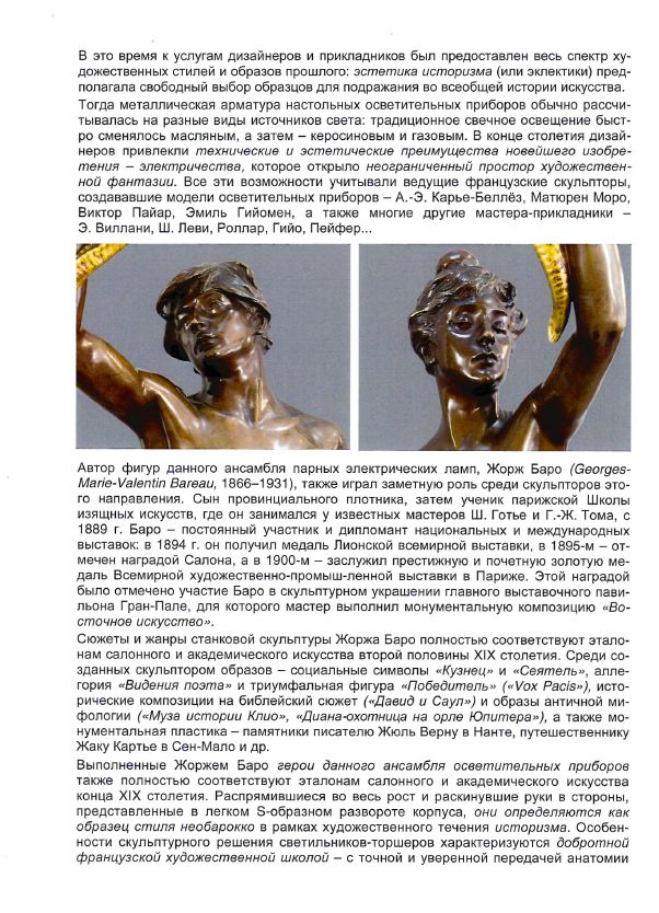 (1.5 метра. Музейная ценность. С экспертизой) Парные скульптурные светильники-торшеры в виде женской и мужской фигур.
Франция, Париж, скульптор Жорж Баро, отливка фабрики Фердинанда Барбедьена, около 1890.