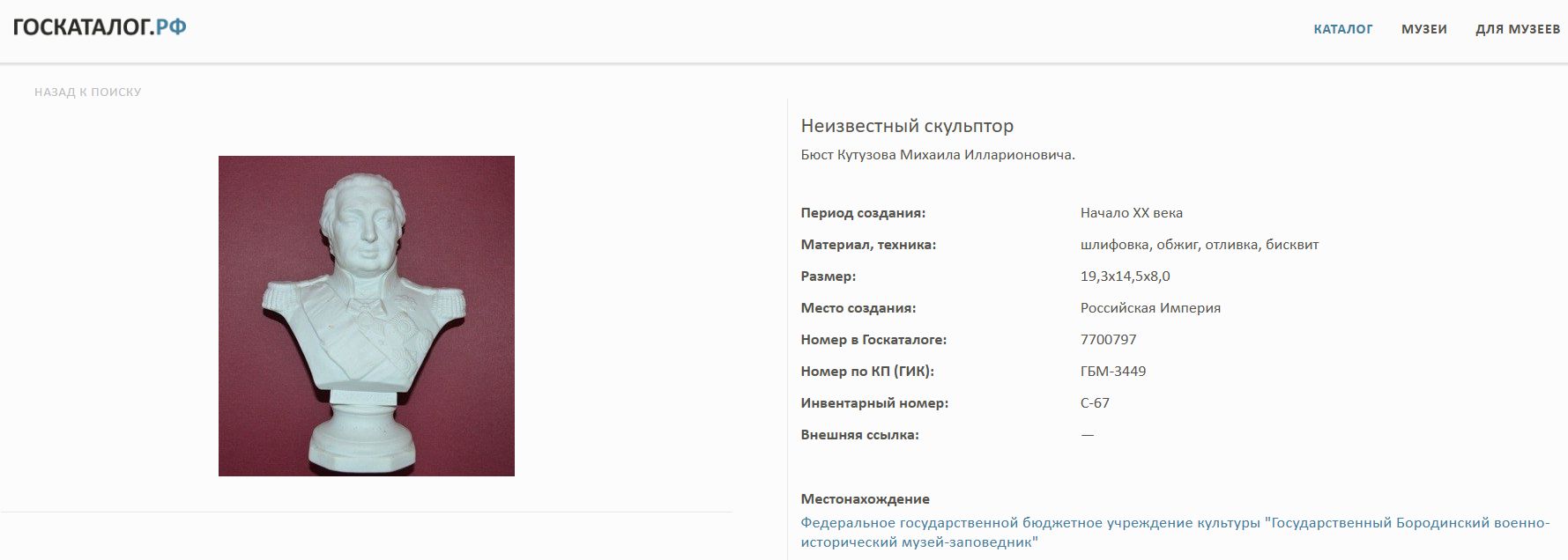Бюст фельдмаршала Кутузова в парадном мундире. Россия, завод Кузнецова (?), 1910-е.